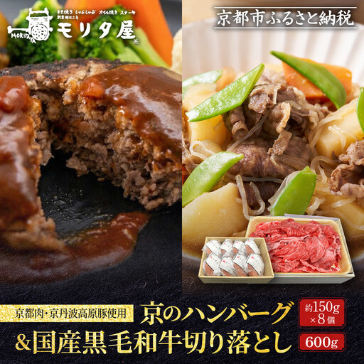 [モリタ屋]京のハンバーグ8個&国産黒毛和牛切り落とし600gセット|京都 老舗牛肉店 有名店 ブランド牛 人気 牛肉