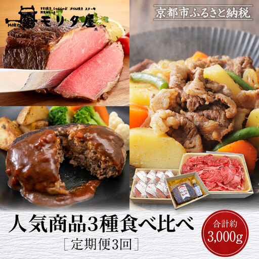 [定期便全3回][モリタ屋]人気商品3種定期便|京都 老舗牛肉専門店 有名店 ブランド牛 人気 牛肉
