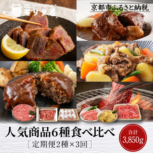 [定期便全3回][モリタ屋]人気商品6種定期便|京都 老舗牛肉専門店 有名店 ブランド牛 人気 牛肉