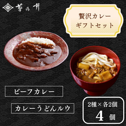 [菊乃井][料亭のエッセンスを詰め込んだ!]贅沢カレーギフトセット 4個入り(ビーフカレー2/カレーうどんルー2) [ 京都 料亭 京料理 人気 おすすめ 老舗 グルメ ミシュラン ギフト プレゼント 贈答用 お取り寄せ ]