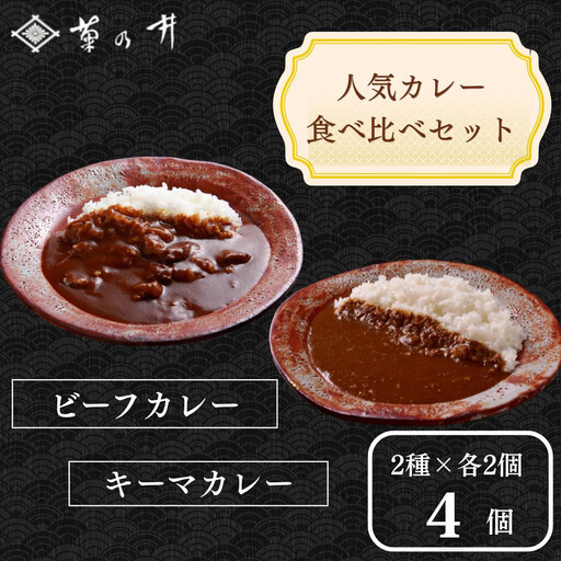 [菊乃井][料亭のエッセンスを詰め込んだ!]人気カレー食べ比べセット4個入り(ビーフカレー2/キーマカレー2) [ 京都 料亭 京料理 人気 おすすめ 老舗 グルメ ミシュラン ギフト プレゼント 贈答用 お取り寄せ ]