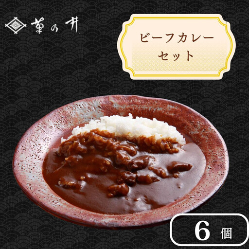 [菊乃井][料亭のエッセンスを詰め込んだ!]ビーフカレー 6個入り[ 京都 料亭 京料理 人気 おすすめ 老舗 グルメ ミシュラン ギフト プレゼント 贈答用 お取り寄せ ]