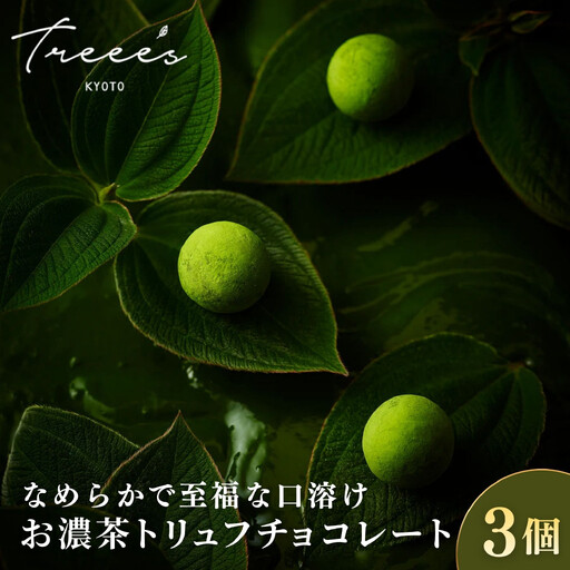 [TREEE'S]お濃茶トリュフチョコレート 3個 |京都 スイーツブランド レビュー高評価 人気 抹茶スイーツ