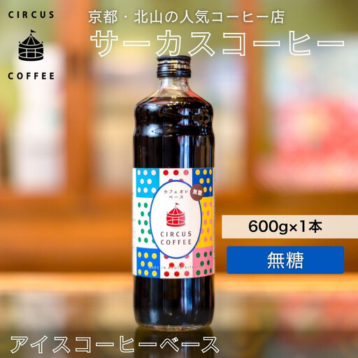 [京都北山 サーカスコーヒー]カフェオレベース無糖 600ml×1本