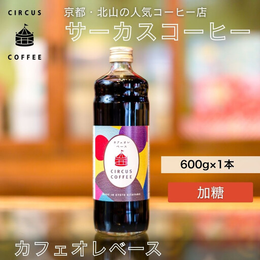 [京都北山 サーカスコーヒー]カフェオレベース加糖 600ml×1本
