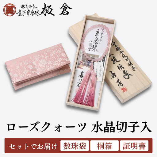 [意匠京念珠板倉]京念珠 数珠 女性用 ローズクォーツ 水晶切子入(数珠袋・桐箱・証明書付)(京都府伝統産業優秀技術)