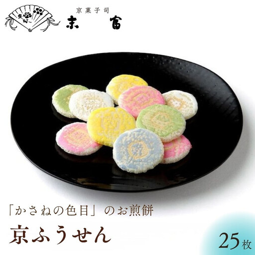 [京菓子司 末富]京ふうせん 25枚|京都 人気 老舗 菓子 和菓子 [ 京都 スイーツ 老舗 煎餅 かさねの色目カラフル かわいい おいしい 人気 おすすめ お取り寄せ お菓子 和菓子 送料無料 ふるさと納税]