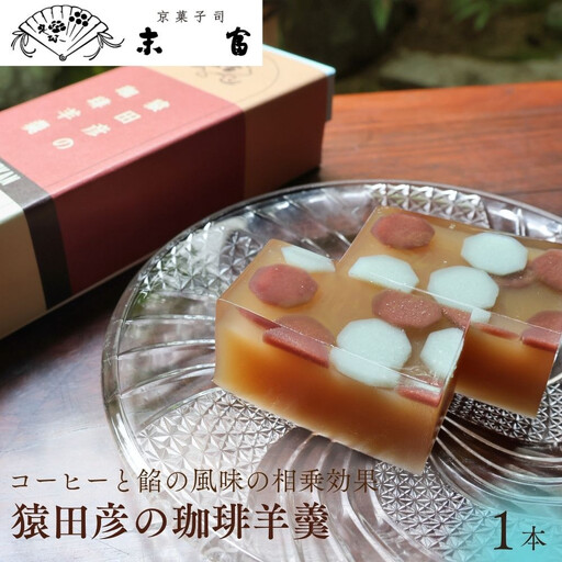 [京菓子司 末富]猿田彦の珈琲羊羹|京都 人気 老舗 菓子 和菓子