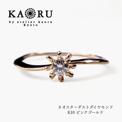 【KAORU】ネオスターダスト ダイヤモンド リング L / K10ピンクゴールド｜京都 アクセサリー 人気ジュエリー