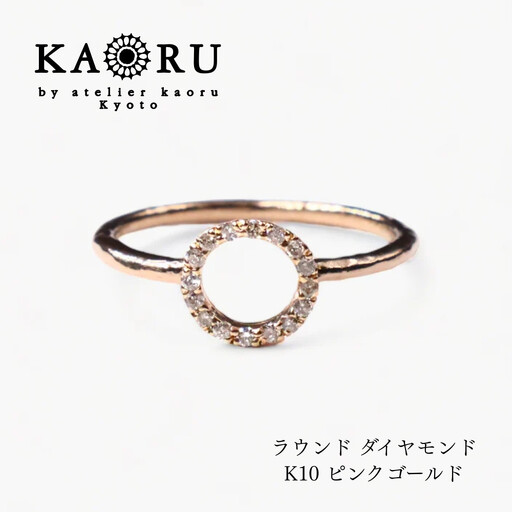 [KAORU]ラウンド ダイヤモンド リング / K10ピンクゴールド|京都 アクセサリー 人気ジュエリー