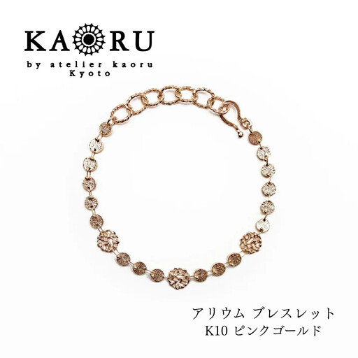 [KAORU]アリウム ブレスレット / K10ピンクゴールド|京都 アクセサリー ブランド 人気ジュエリー