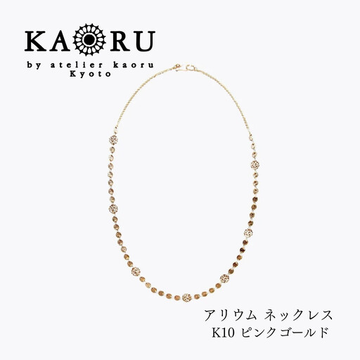 【KAORU】アリウム ネックレス / K10ピンクゴールド｜京都 アクセサリー ブランド 人気ジュエリー