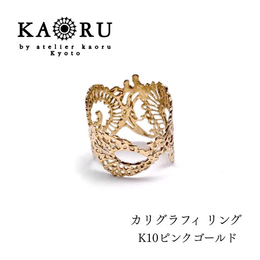[KAORU]カリグラフィ リング / K10 ピンクゴールド|京都 アクセサリー ブランド 人気ジュエリー