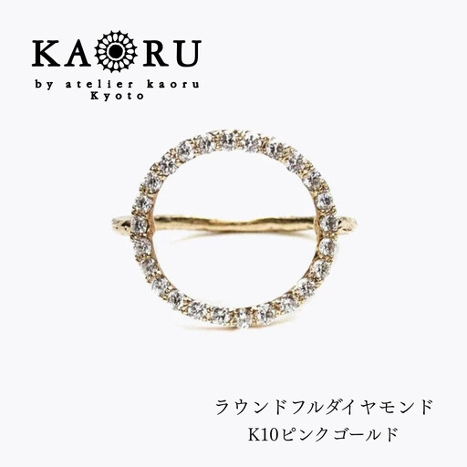 [KAORU]ラウンドフルダイヤモンド リング / K10 ピンクゴールド|京都 アクセサリー ブランド 人気ジュエリー