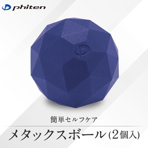 [ファイテン]メタックスボール(2個入り)|京都 ボール 人気ブランド