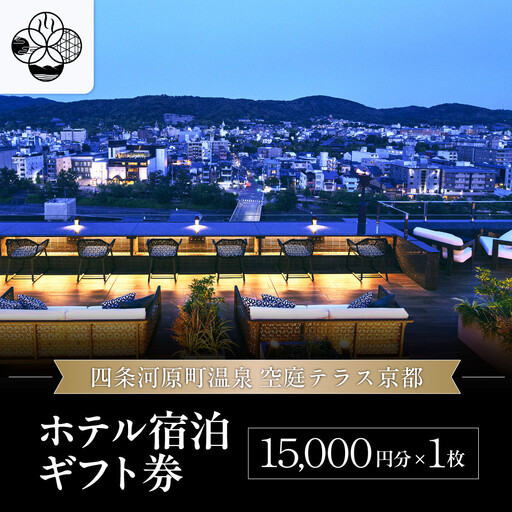 [四条河原町温泉 空庭テラス京都]ホテル宿泊ギフト券15,000円分|京都 四条河原町 抜群のアクセス 人気ホテル