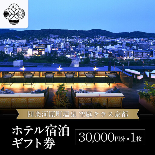[四条河原町温泉 空庭テラス京都]ホテル宿泊ギフト券3万円分|京都 四条河原町 抜群のアクセス 人気ホテル