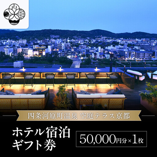 [四条河原町温泉 空庭テラス京都]ホテル宿泊ギフト券5万円分|京都 四条河原町 抜群のアクセス 人気ホテル