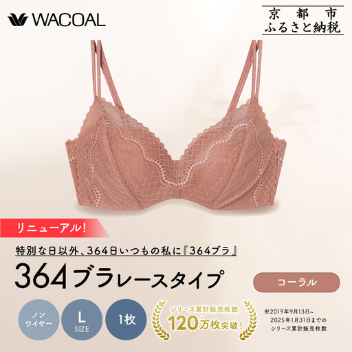 リニューアル[ウンナナクール]364ブラ レース[Lサイズ]コーラル1枚|京都 ワコール インナーブランド ラクときれいを叶えるノンワイヤーブラジャー 人気