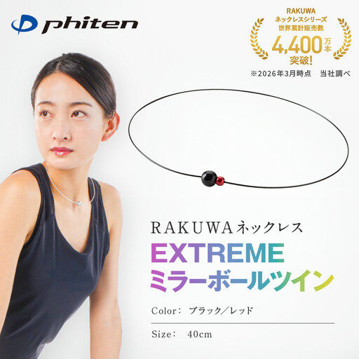 [ファイテン]RAKUWAネックレス EXTREME ミラーボールツイン ブラック/レッド[40cm]|京都 人気ブランド ネックレス