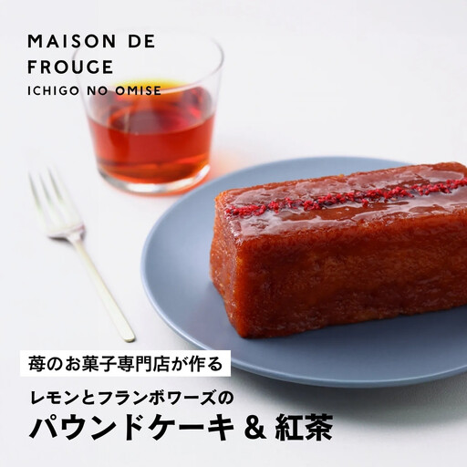 [メゾン・ド・フルージュ]レモンとフランボワーズのパウンドケーキ&ベリーの紅茶セット