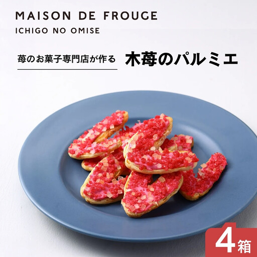 [MAISON DE FROGE]木苺のパルミエ(2枚入×4袋)4点セット|京都 人気スイーツ パイ菓子 苺スイーツ