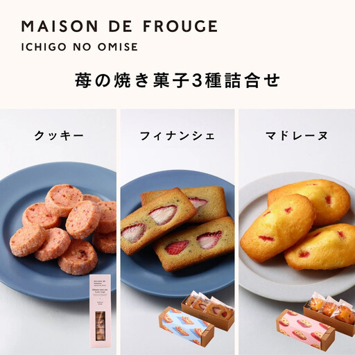 [MAISON DE FROGE]苺の焼き菓子3種詰合せ(クッキー/フィナンシェ/マドレーヌ)|京都 人気スイーツ いちごスイーツセット