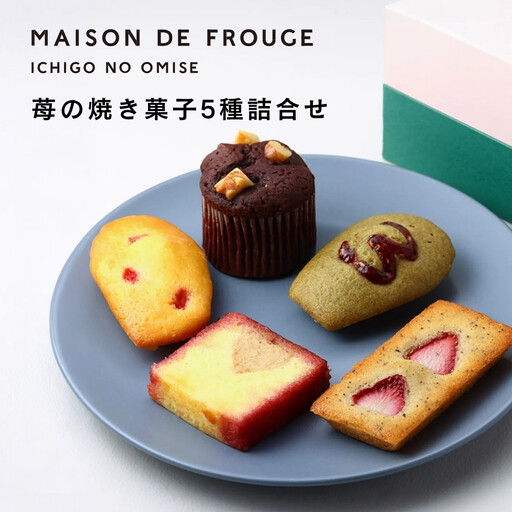 [MAISON DE FROUGE]苺のお菓子専門店の焼き菓子5種詰め合わせ|京都 人気スイーツ いちごスイーツセット