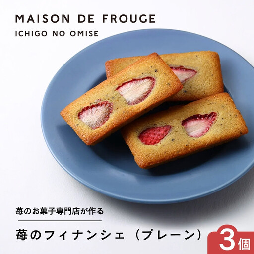 [MAISON DE FROGE]苺のフィナンシェ(プレーン)3個入|京都 人気スイーツ いちごスイーツセット