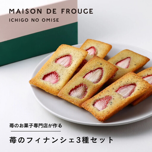 [MAISON DE FROGE]苺のフィナンシェ3種詰合せ|京都 人気スイーツ いちごスイーツセット