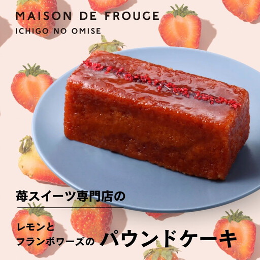 [メゾン・ド・フルージュ]レモンとフランボワーズのパウンドケーキ
