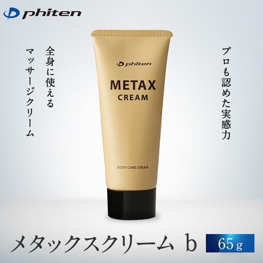[ファイテン]メタックス クリーム b 65g|京都 人気ブランド クリーム