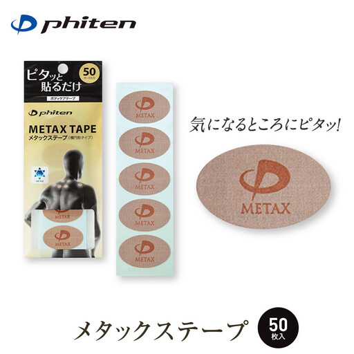 [ファイテン]メタックステープ(50マーク)|京都 ファイテン 人気ブランド