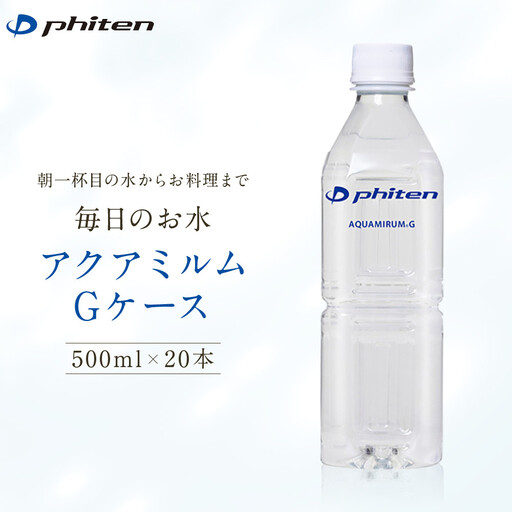 [ファイテン]アクアミルムG ケース 500ml×20本×1箱(計20本)|京都 人気ブランド 水 飲料水