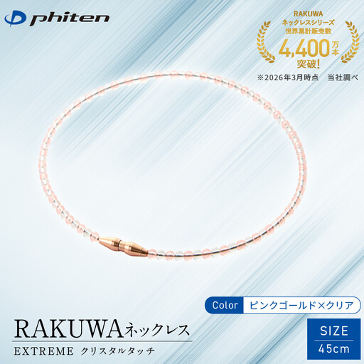[ファイテン]RAKUWAネックレス EXTREME クリスタルタッチ ピンクゴールド/クリア[45cm]|京都 人気ブランド ネックレス