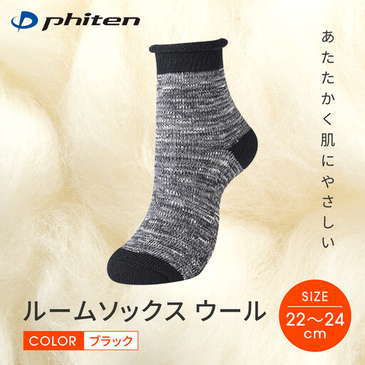 [ファイテン]ルームソックス ウール ブラック[22〜24cm]|京都 人気ブランド ソックス