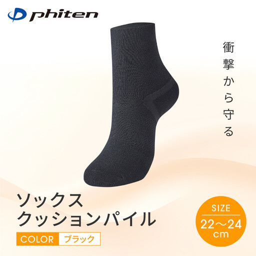 [ファイテン]ソックス クッションパイル ブラック[22〜24cm]|京都 人気ブランド ソックス