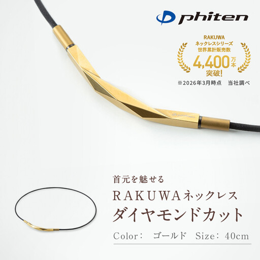 [ファイテン]RAKUWAネックレス ダイヤモンドカット ゴールド [40cm]|京都 人気ブランド ネックレス