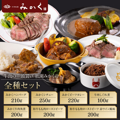 牛肉の一頭買い 祇園みかくの全種セット 京都 牛肉料理専門店 有名店 7種食べ比べ 人気セット