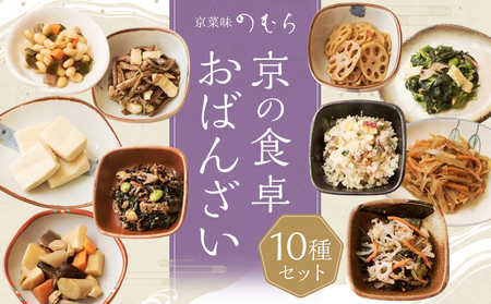 【京菜味のむら】京の食卓おばんざい（10種類・合計10袋）
