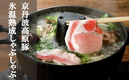 [京都フードパック]「京丹波高原豚」氷温熟成しゃぶしゃぶ3種セット