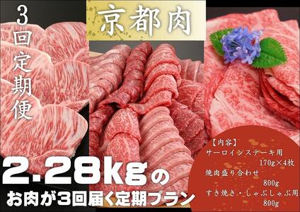 [3回定期便][銀閣寺大西]京都肉ステーキ(680g)&焼肉盛り合わせ(800g)&すき焼き・しゃぶしゃぶ用(800g)[ 京都 老舗 肉 人気 おすすめ グルメ おいしい 高級 ブランド ブランド牛 和牛 国産牛 料理 ステーキ すき焼き しゃぶしゃぶ 焼肉 ]