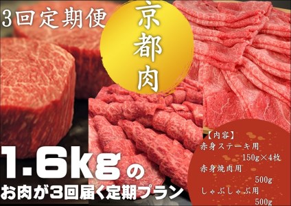 [3回定期便][銀閣寺大西]京都肉ステーキ(150g×4枚)&焼肉(500g)&しゃぶしゃぶ(500g)