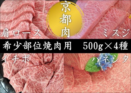 [銀閣寺大西]京都肉 焼肉用希少部位4種セット(各500g)