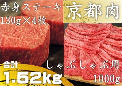[銀閣寺大西]京都肉ステーキ(520g)&しゃぶしゃぶ用(1000g)