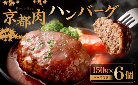 [銀閣寺大西]京都肉 ハンバーグ150g×6個