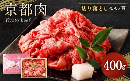 [銀閣寺大西]京都肉切り落とし(モモ/肩)400g[ 京都 老舗 肉 切り落とし 人気 おすすめ グルメ おいしい 高級 ブランド ブランド牛 和牛 国産牛 料理 ステーキ すき焼き しゃぶしゃぶ 焼肉 ]