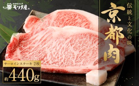 [京都モリタ屋]京都肉 サーロインステーキ(約220g×2枚)