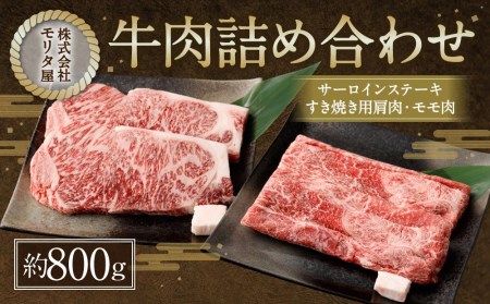 [京都モリタ屋]京都肉サーロインステーキ(約440g)&京都肉肩モモすき焼きセット(約380g)