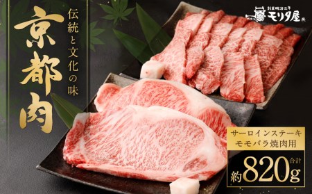 [京都モリタ屋]京都肉サーロインステーキ(約440g)&京都肉モモバラ焼肉セット(約380g)